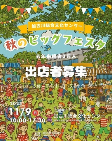 秋のビッグフェスタ