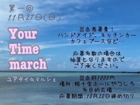 ユアタイムマルシェ