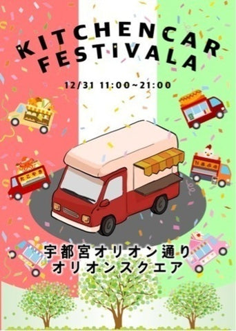 宇都宮オリオンスクエア キッチンカーフェスティバル