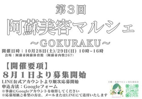 阿蘇美容マルシェ~GOKURAKU~
