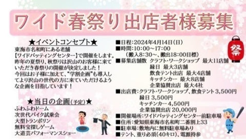 ワイド☆春祭り