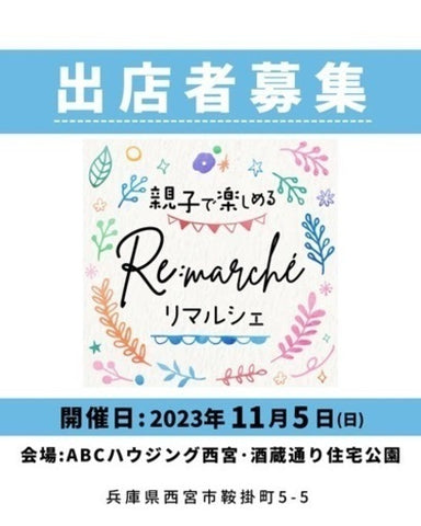 親子でたのしめるマルシェ【Re:marché】（リマルシェ）