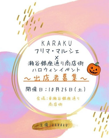 KARAKUフリマ・マルシェ×瀬谷銀座通り商店街ハロウィンイベント