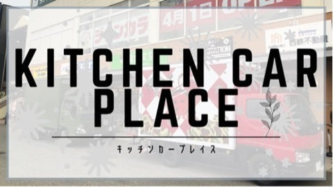 キッチンカープレイス フジグラン神辺