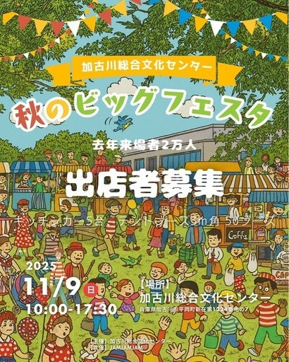 秋のビッグフェスタ