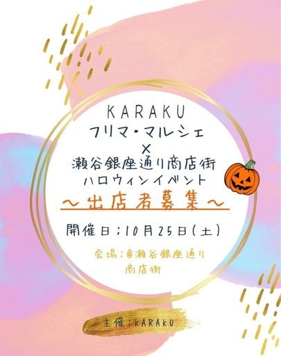 KARAKUフリマ・マルシェ×瀬谷銀座通り商店街ハロウィンイベント