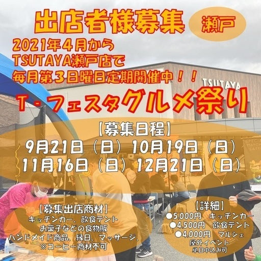 Tフェスタ グルメ祭り