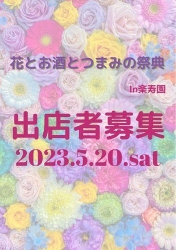 花と酒とつまみの祭典in三島楽寿園