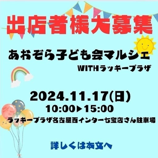 あおぞら子ども会マルシェwithラッキープラザ