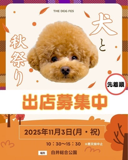 THE DOG FES-犬と秋祭り-