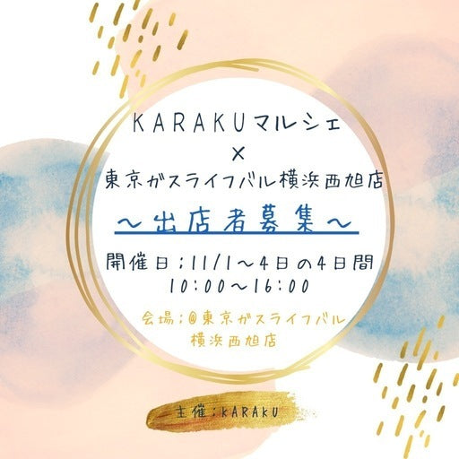 KARAKUマルシェ