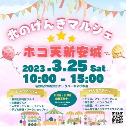 北のげんきマルシェ ホコ天新安城