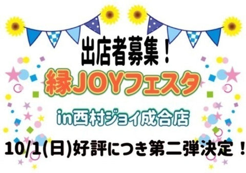 縁JOYフェスタin西村ジョイ成合店
