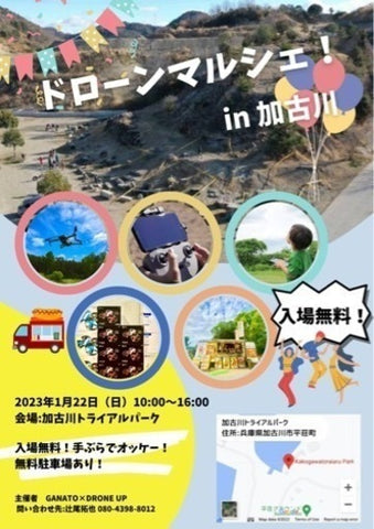 ドローンマルシェin加古川