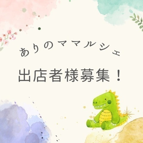 ありのまマルシェ