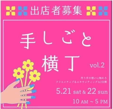 手しごと横丁