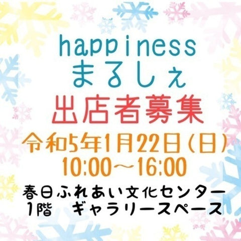 happinessまるしぇ
