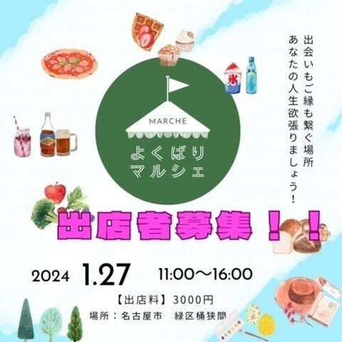よくばりマルシェ