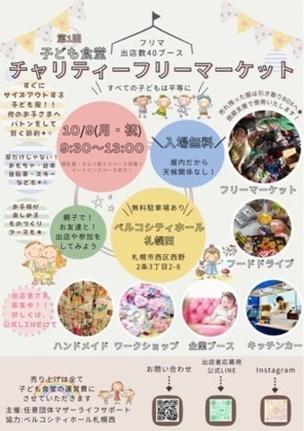こども食堂チャリティーフリーマーケット