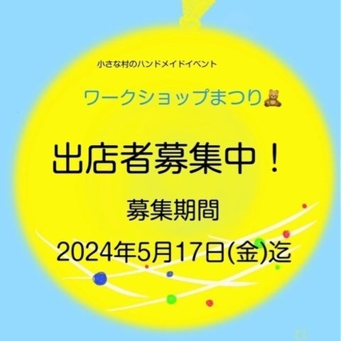 小さな村のハンドメイドイベント ワークショップまつり