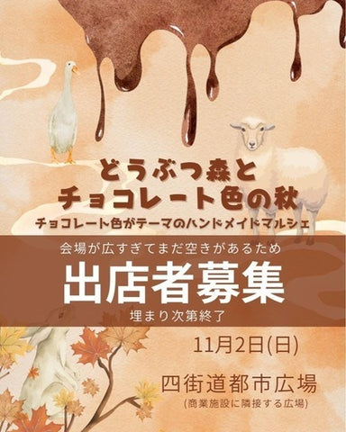 どうぶつ森とチョコレート色の秋