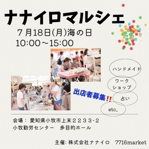 ナナイロマルシェ 小牧勤労センター