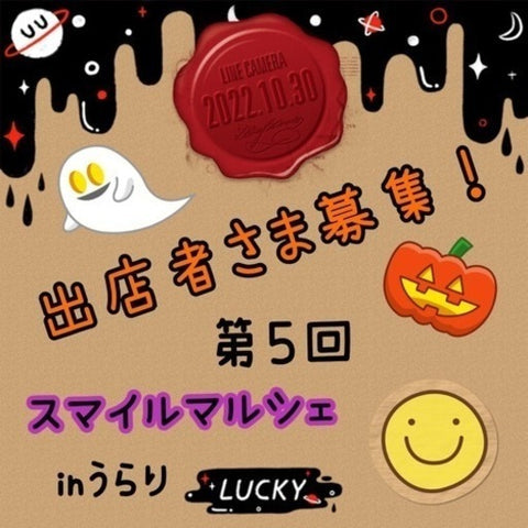 スマイルマルシェ in うらり