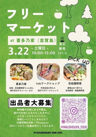 フリーマーケット at 喜多乃家