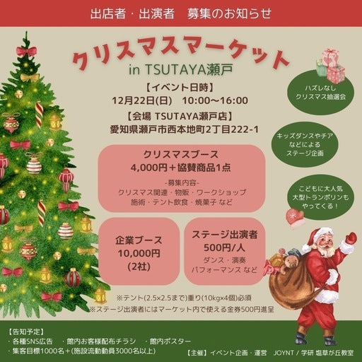 クリスマスマーケットinTSUTAYA瀬戸店