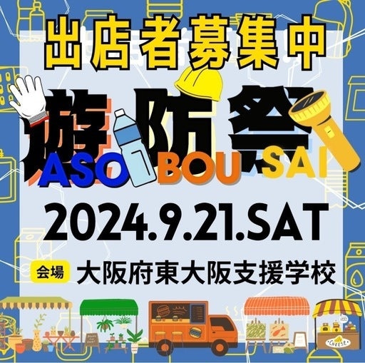 遊ASO・防BOU・祭SAI