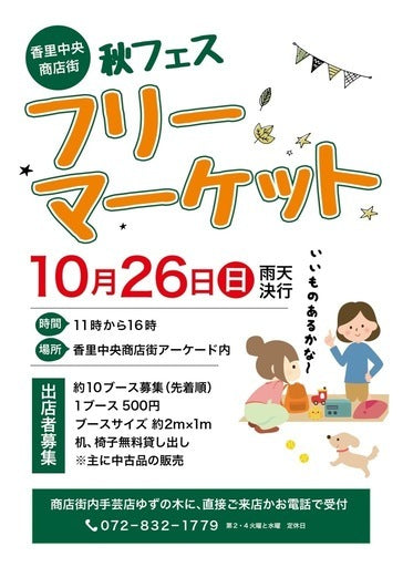香里中央商店街 フリーマーケット