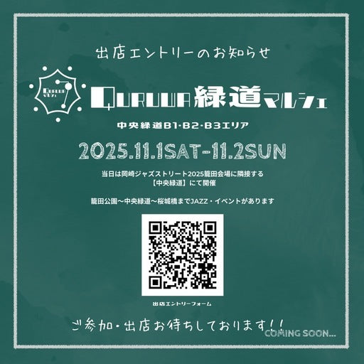 QURUWA緑道マルシェ