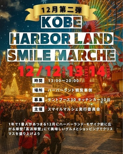 ハーバーランドクリスマスマルシェ