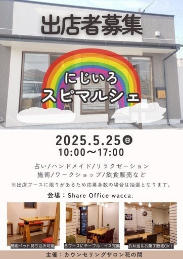 にじいろスピマルシェ