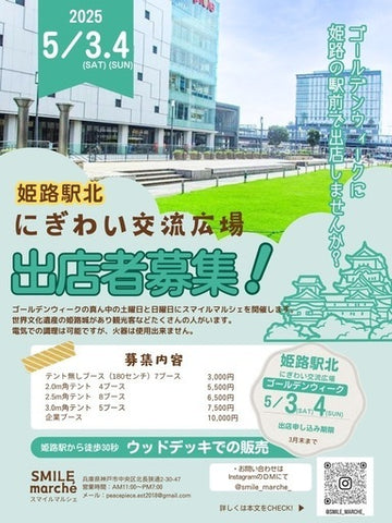 姫路駅北にぎわい交流広場スマイルマルシェ