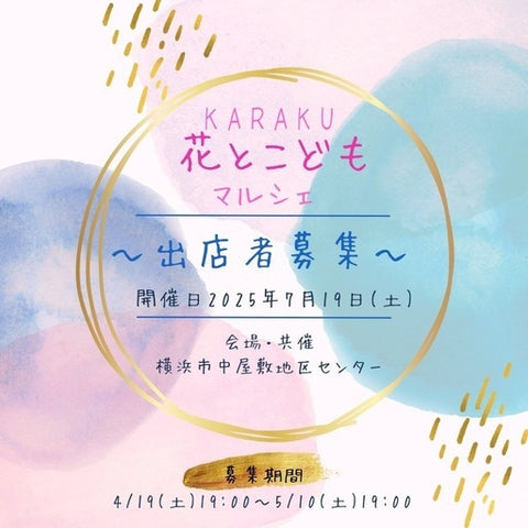 KARAKU花とこどもマルシェ