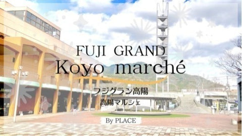 高陽マルシェ