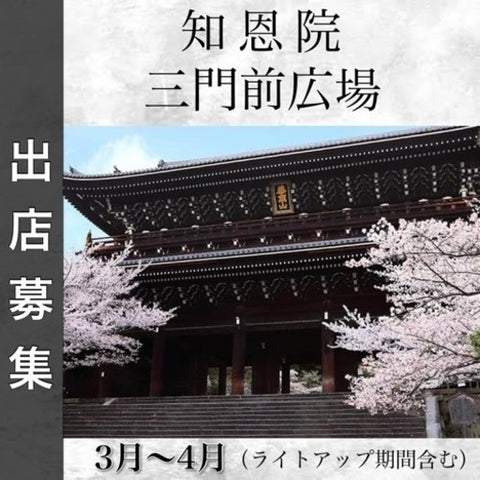 知恩院さくらフェス