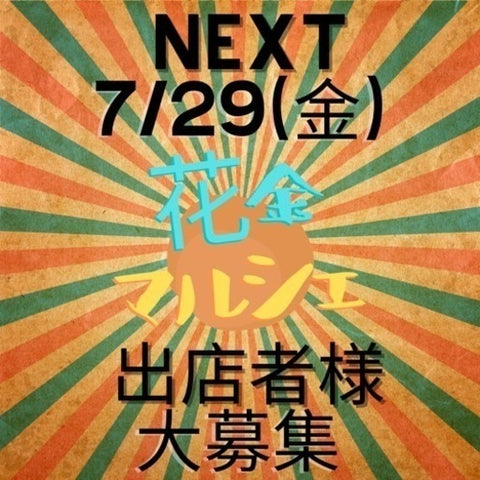 花金イベント