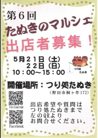 たぬきのマルシェ