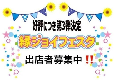 縁ジョイフェスタ