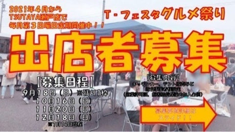 Tフェスタ グルメ祭り