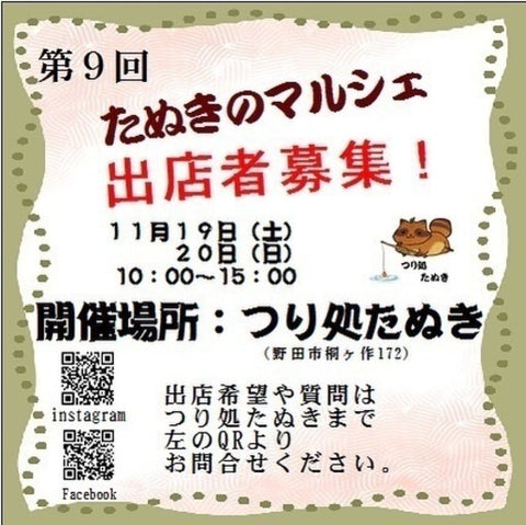 たぬきのマルシェ
