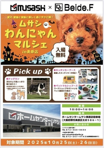 ムサシわんにゃんマルシェ