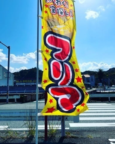 やはたフリマ デイリーヤマザキ西大分店