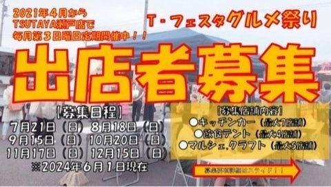 Tフェスタ グルメ祭り