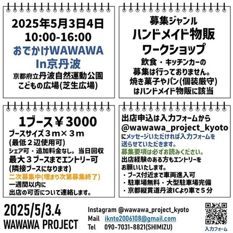 おでかけwawawa in京丹波