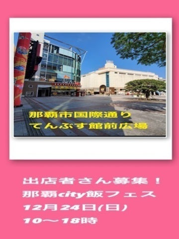 那覇City 飯フェス