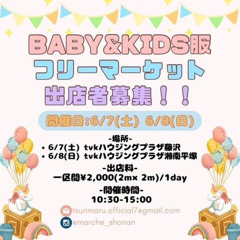 BABY＆KIDS服フリーマーケット tvkハウジングプラザ藤沢