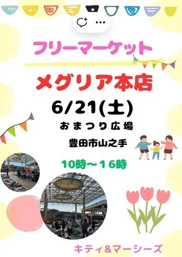 フリーマーケット メグリア本店